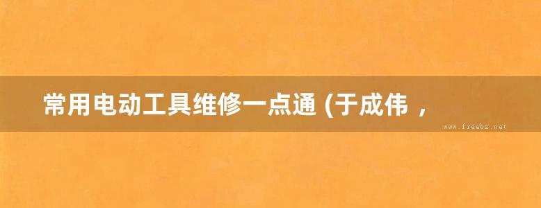 常用电动工具维修一点通 (于成伟 ，马秀艳 ，于成双 等著) (2013版)